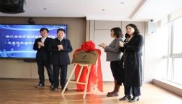 浙江省医疗器械检验研究院未来科技城院区正式启用