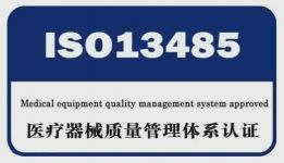 医疗器械经营企业申请ISO13485认证需要的条件和材料