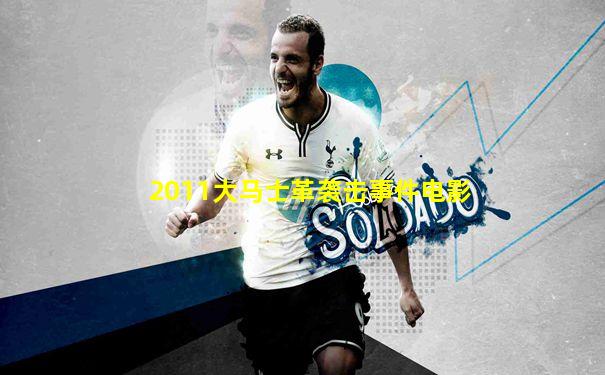 2011大马士革袭击事件电影