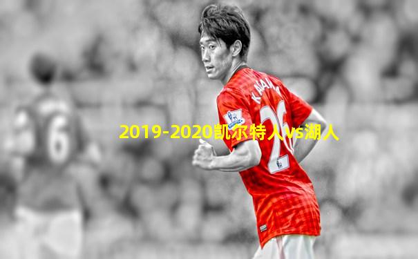 2019-2020凯尔特人vs湖人