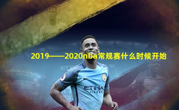 2019――2020nba常规赛什么时候开始