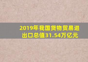 2019年我国货物贸易进出口总值31.54万亿元