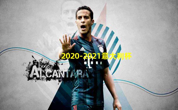 2020-2021意大利杯