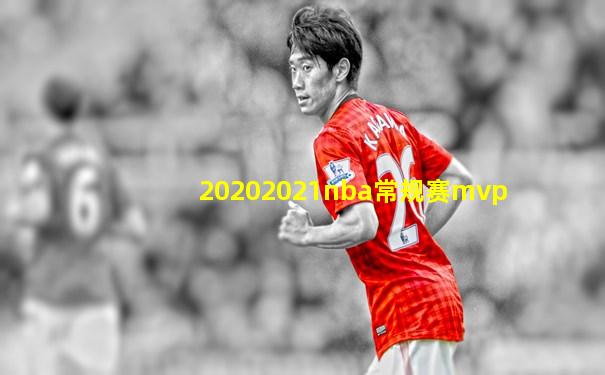 20202021nba常规赛mvp