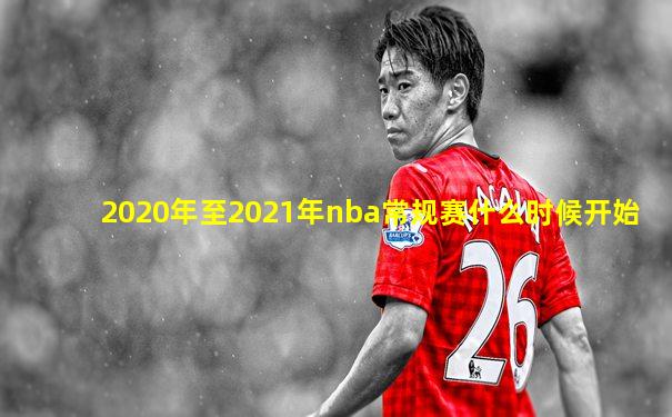 2020年至2021年nba常规赛什么时候开始