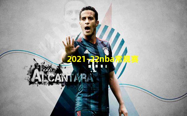 2021-22nba常规赛