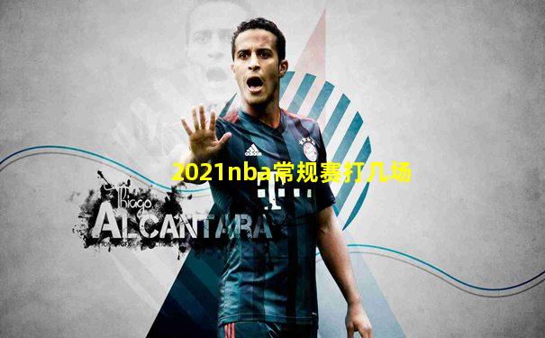 2021nba常规赛打几场