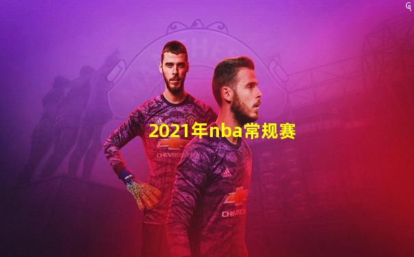 2021年nba常规赛