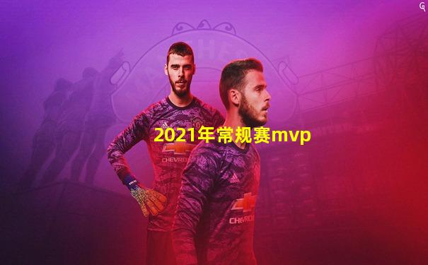 2021年常规赛mvp