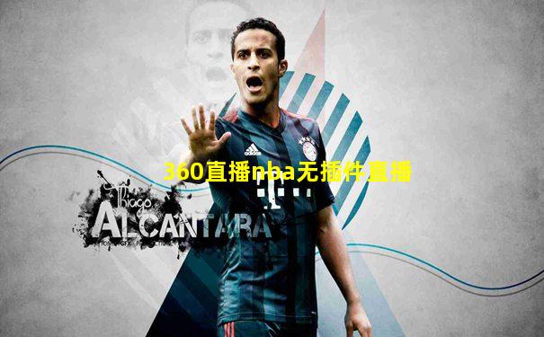 360直播nba无插件直播