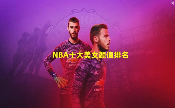 NBA十大美女颜值排名
