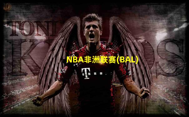 NBA非洲联赛(BAL)