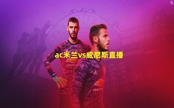 ac米兰vs威尼斯直播