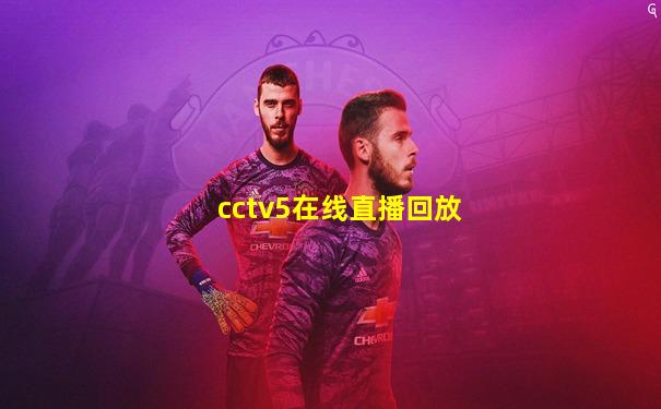 cctv5在线直播回放