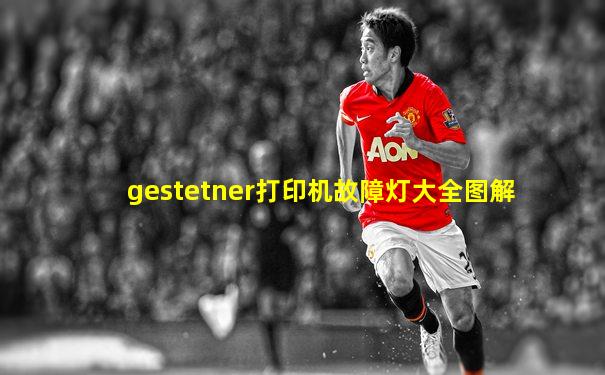 gestetner打印机故障灯大全图解