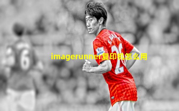 imagerunner复印机怎么用