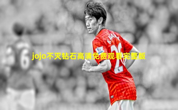 jojo不灭钻石高清免费观看完整版