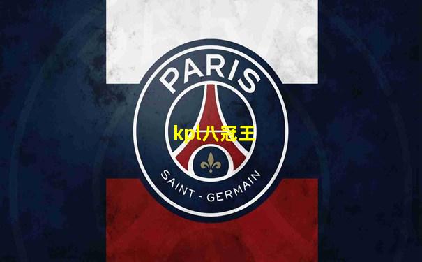 kpl八冠王