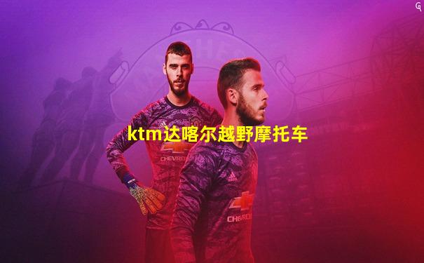 ktm达喀尔越野摩托车