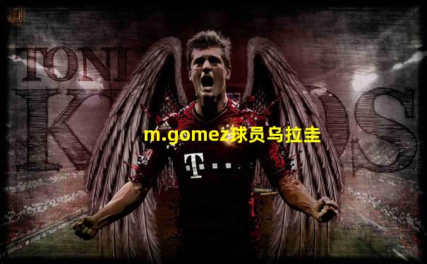 m.gomez球员乌拉圭