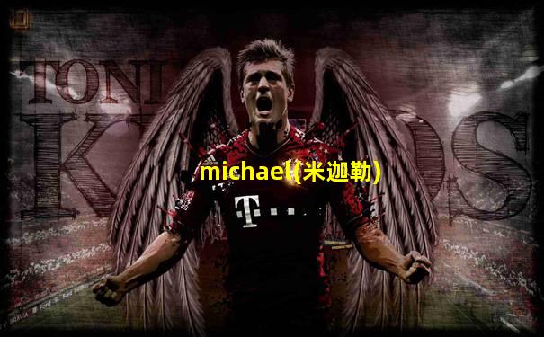 michael(米迦勒)
