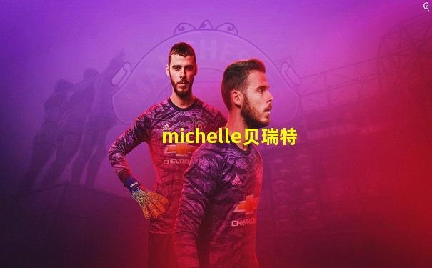michelle贝瑞特