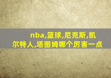 nba,篮球,尼克斯,凯尔特人,塔图姆哪个厉害一点