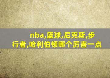nba,篮球,尼克斯,步行者,哈利伯顿哪个厉害一点