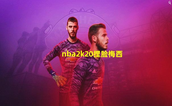 nba2k20捏脸梅西
