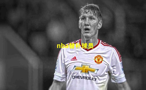 nba替补球员