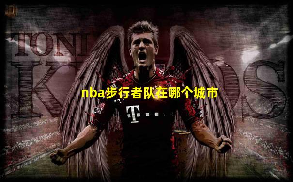 nba步行者队在哪个城市