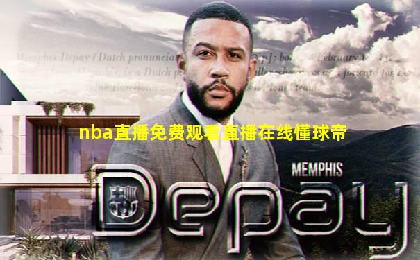 nba直播免费观看直播在线懂球帝