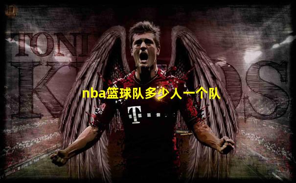 nba篮球队多少人一个队