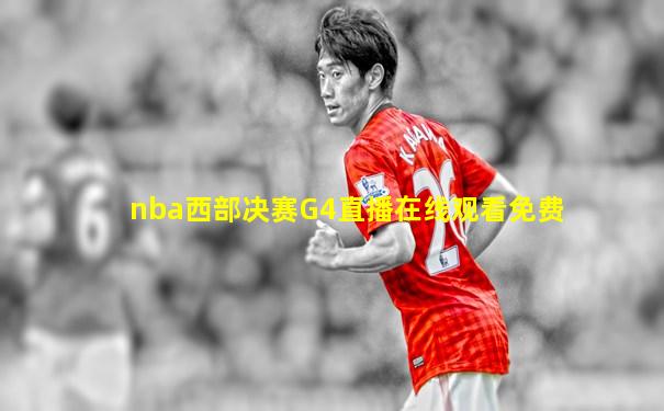 nba西部决赛G4直播在线观看免费