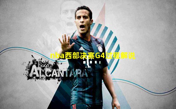 nba西部决赛G4过程解说