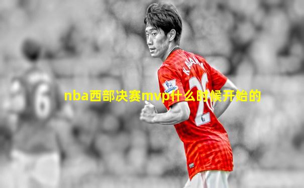 nba西部决赛mvp什么时候开始的