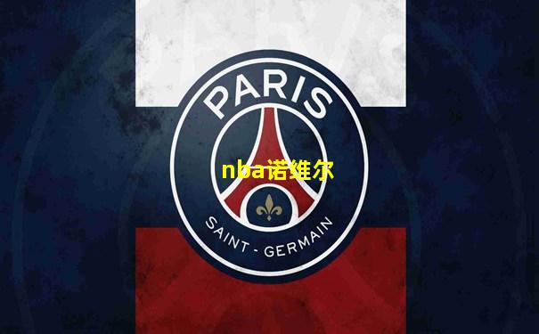 nba诺维尔