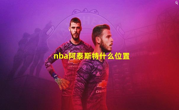nba阿泰斯特什么位置