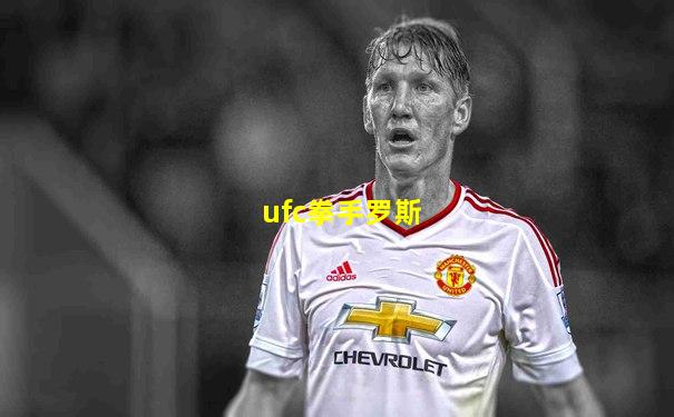 ufc拳手罗斯