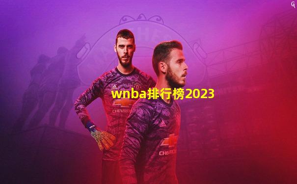 wnba排行榜2023