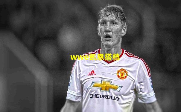 wwe凯恩搭档