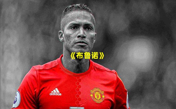 《布鲁诺》