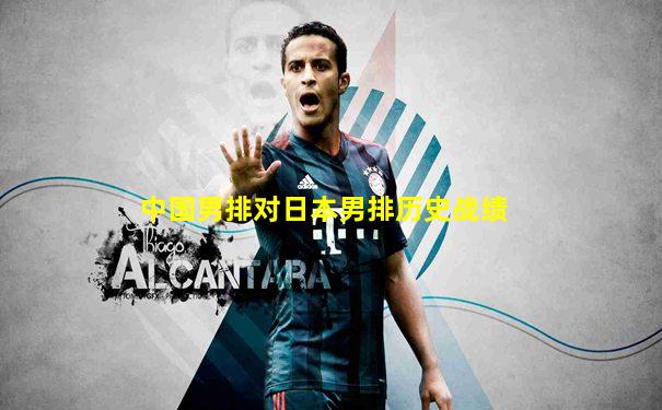 中国男排对日本男排历史战绩