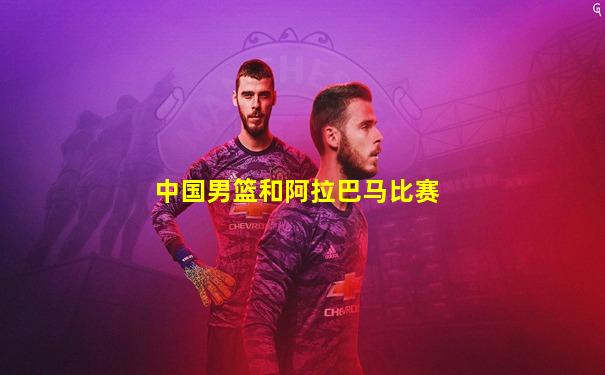 中国男篮和阿拉巴马比赛