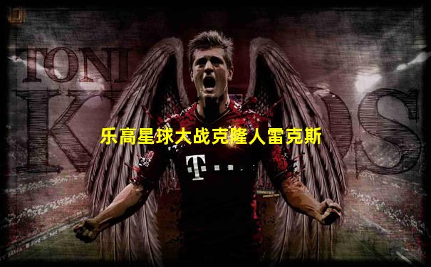 乐高星球大战克隆人雷克斯