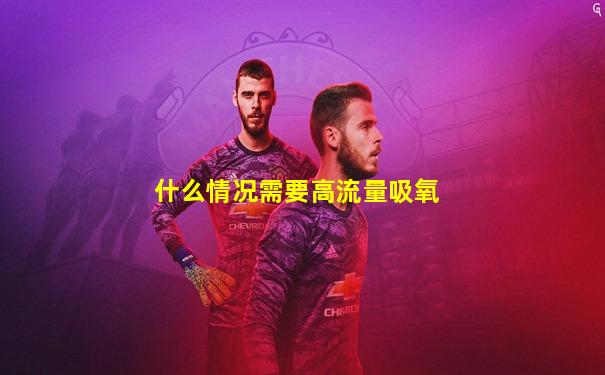 什么情况需要高流量吸氧