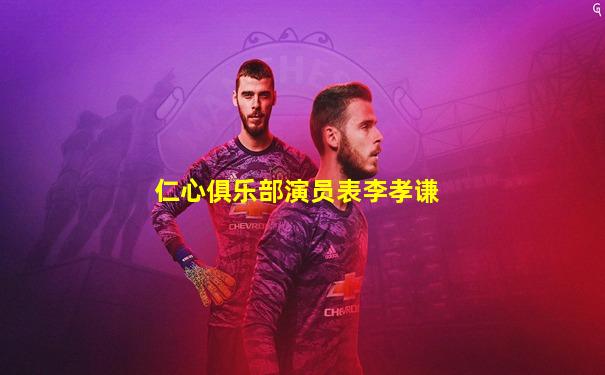 仁心俱乐部演员表李孝谦