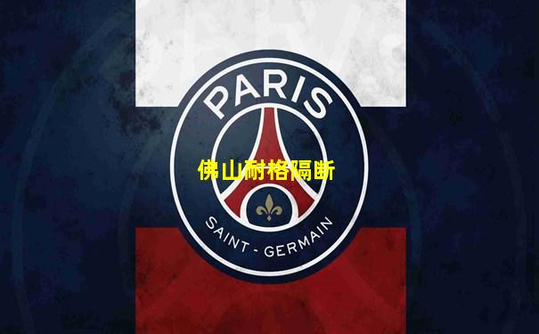 佛山耐格隔断