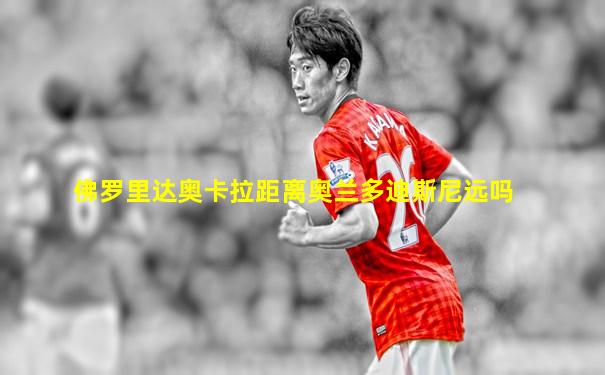 佛罗里达奥卡拉距离奥兰多迪斯尼远吗