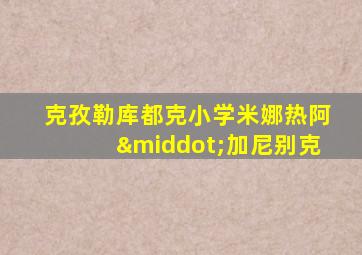 克孜勒库都克小学米娜热阿·加尼别克